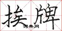 骆恒光挨牌楷书怎么写