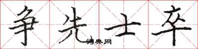 骆恒光争先士卒楷书怎么写