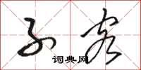 骆恒光子客草书怎么写