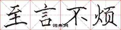 骆恒光至言不烦楷书怎么写