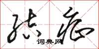 骆恒光结症草书怎么写