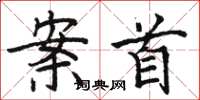 骆恒光案首楷书怎么写