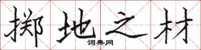 骆恒光掷地之材楷书怎么写