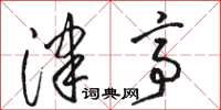 骆恒光津亭草书怎么写