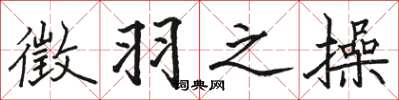 骆恒光徵羽之操楷书怎么写