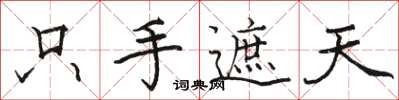 骆恒光只手遮天楷书怎么写