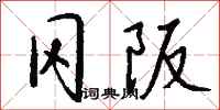 钱沛云冈阪行书怎么写