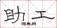 骆恒光助工隶书怎么写