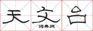 骆恒光天文台隶书怎么写