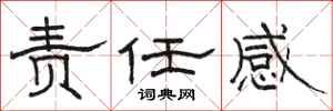 骆恒光责任感隶书怎么写