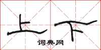 骆恒光上下隶书怎么写