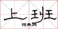 骆恒光上班隶书怎么写