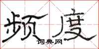 骆恒光频度隶书怎么写