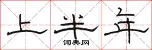 骆恒光上半年隶书怎么写