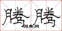 骆恒光腾腾隶书怎么写