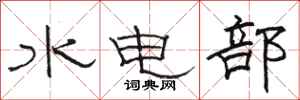 骆恒光水电部隶书怎么写