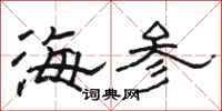 骆恒光海参隶书怎么写