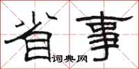骆恒光省事隶书怎么写