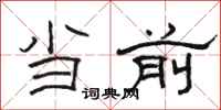 骆恒光当前隶书怎么写
