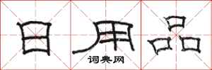 骆恒光日用品隶书怎么写