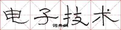 骆恒光电子技术隶书怎么写