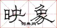 骆恒光映象隶书怎么写