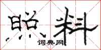 骆恒光照料隶书怎么写