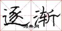 骆恒光逐渐隶书怎么写