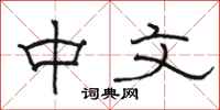 骆恒光中文隶书怎么写