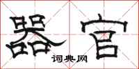 骆恒光器官隶书怎么写