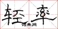 骆恒光轻率隶书怎么写
