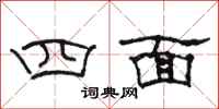 骆恒光四面隶书怎么写
