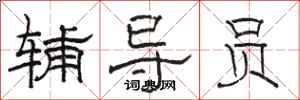 骆恒光辅导员隶书怎么写