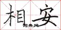 骆恒光相安楷书怎么写
