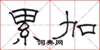 骆恒光累加隶书怎么写