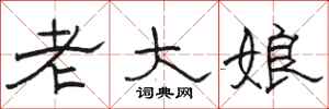 骆恒光老大娘隶书怎么写