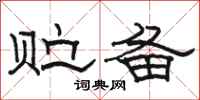 骆恒光贮备隶书怎么写