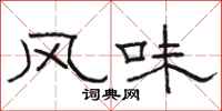 骆恒光风味隶书怎么写