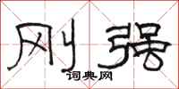 骆恒光刚强隶书怎么写