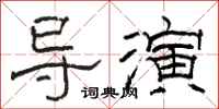骆恒光导演隶书怎么写
