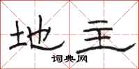 骆恒光地主隶书怎么写