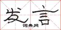 骆恒光发言隶书怎么写