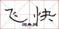 骆恒光飞快隶书怎么写