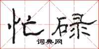 骆恒光忙碌隶书怎么写