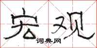 骆恒光宏观隶书怎么写
