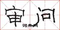 骆恒光审问隶书怎么写