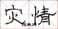 骆恒光灾情隶书怎么写