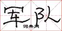 骆恒光军队隶书怎么写