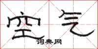 骆恒光空气隶书怎么写