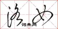 骆恒光洛女草书怎么写
